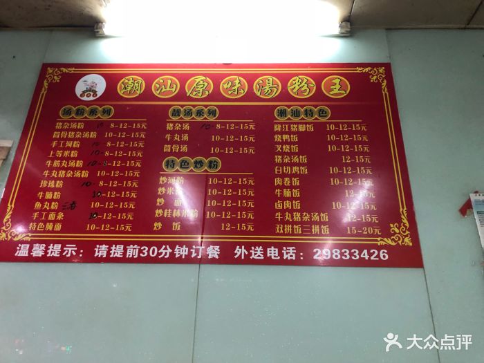 潮汕原味汤粉王--价目表-菜单图片-广州美食-大众点评网