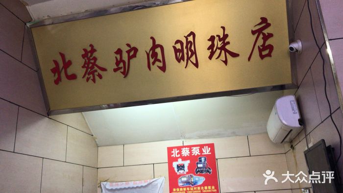 北蔡驴肉火烧(明珠店)图片
