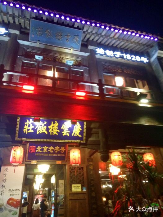 庆云楼(什刹海店)-图片-北京美食-大众点评网