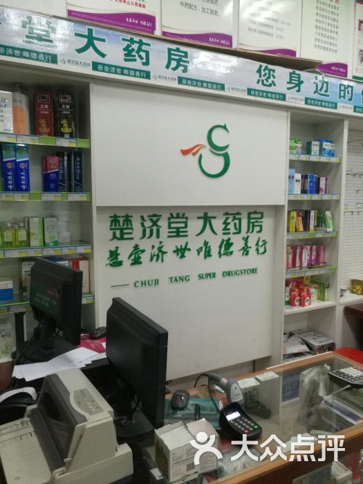 楚济堂大药房(诚康店)图片 第2张