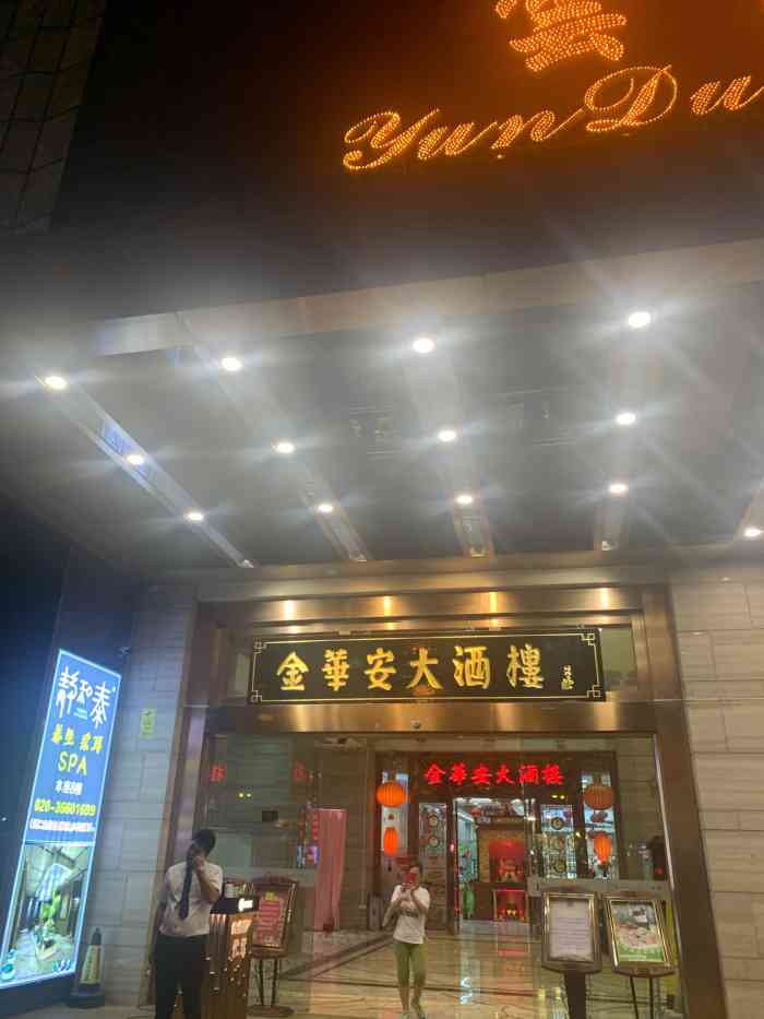 金华安大酒楼(黄石西路店"逛完超市,顺路到这边来叹下茶[糖果,看.