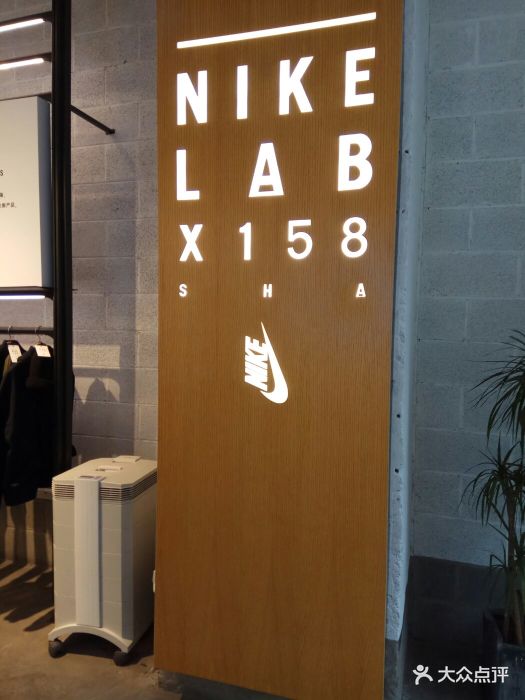 nike(x158 lab店)-图片-上海购物-大众点评网