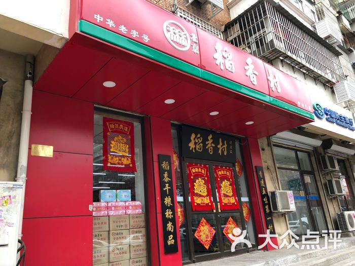 北京稻香村(中山门店)图片 - 第58张