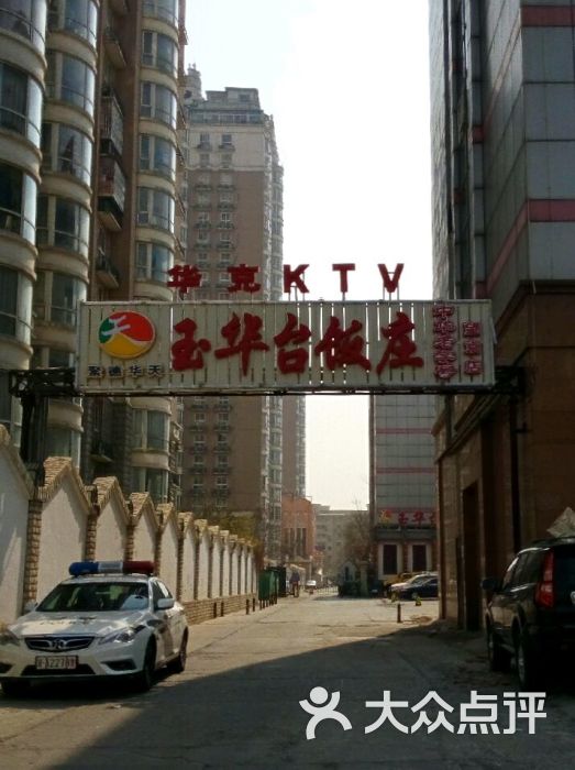 玉华台饭庄(望京店)门面图片 - 第1285张