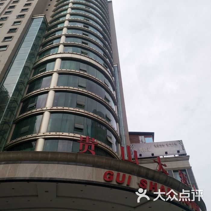 贵山大酒店