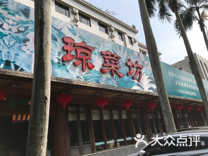 琼菜坊(华侨店)图片 第4张