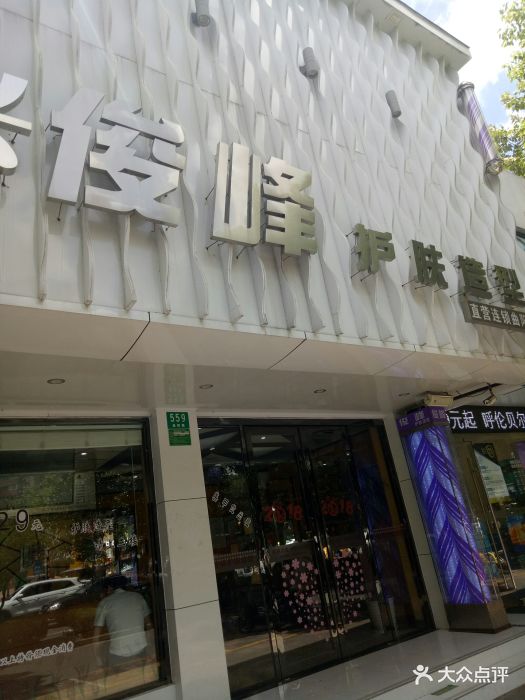 俊峰美容美发(曲阳路店)图片 第6张