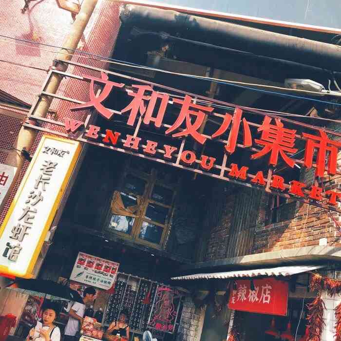 超级文和友(海信广场店)