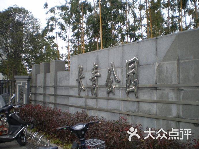 长青公园-图片-上海周边游-大众点评网