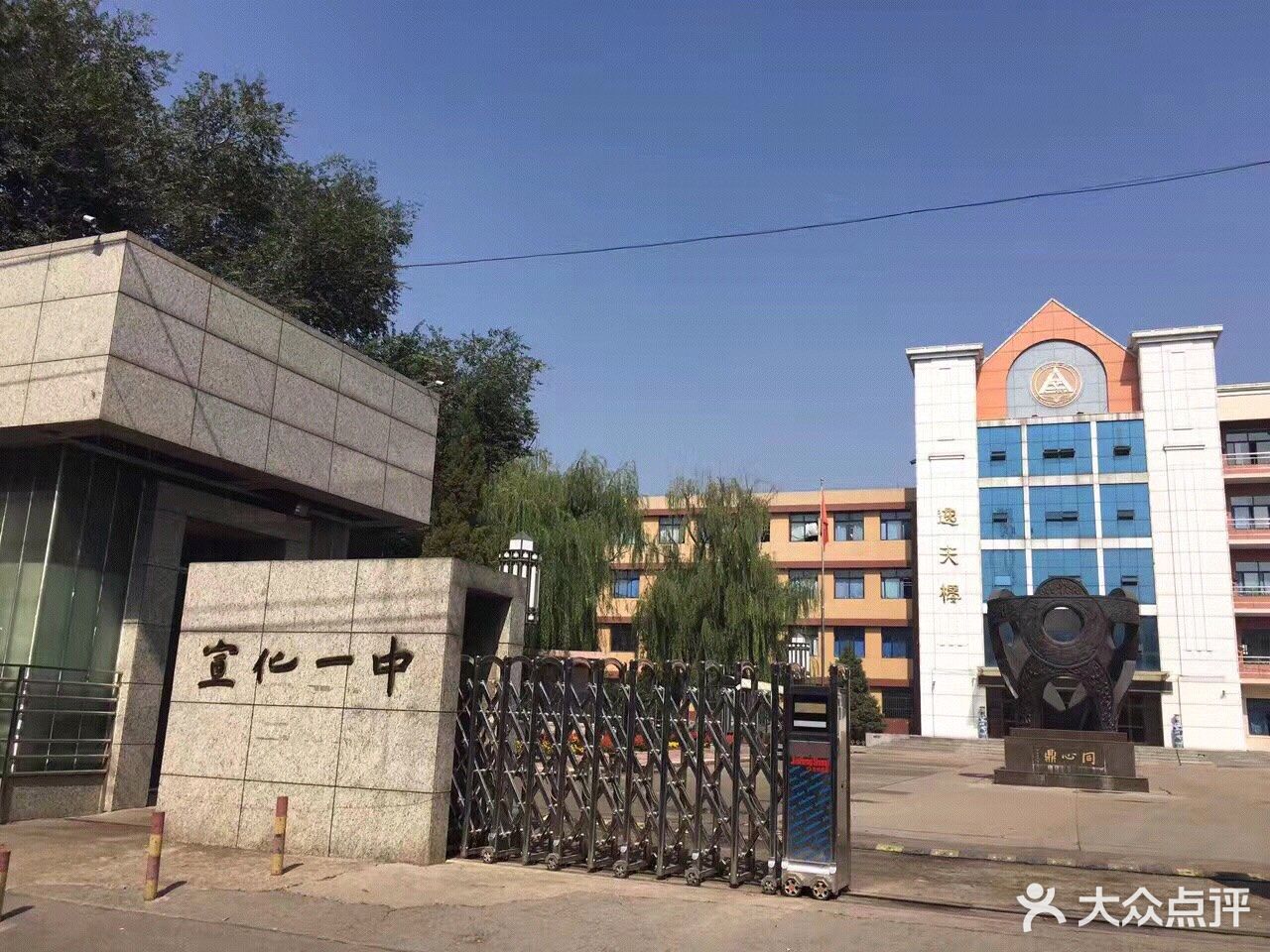 张家口市宣化第一中学