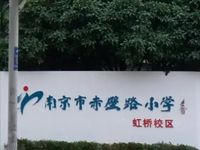 南京赤壁路小学虹桥校区