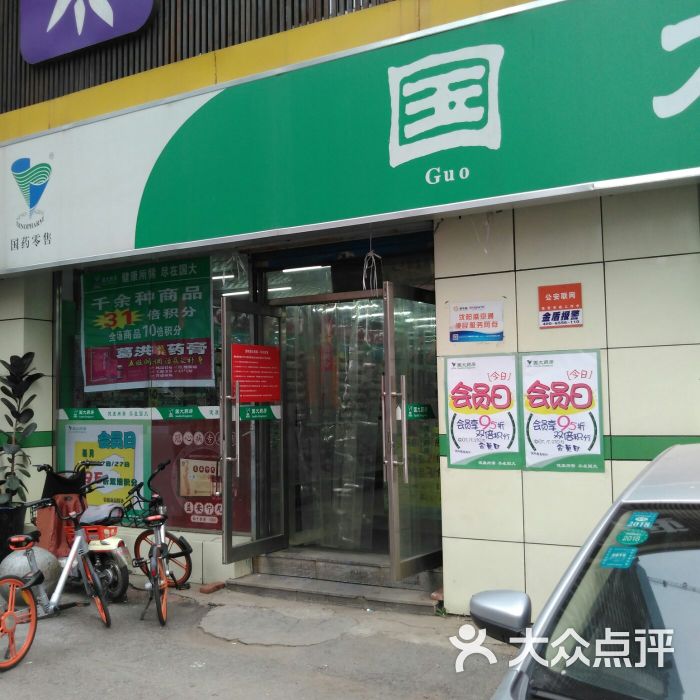 国大药房(大什字街店-图片-沈阳购物-大众点评网