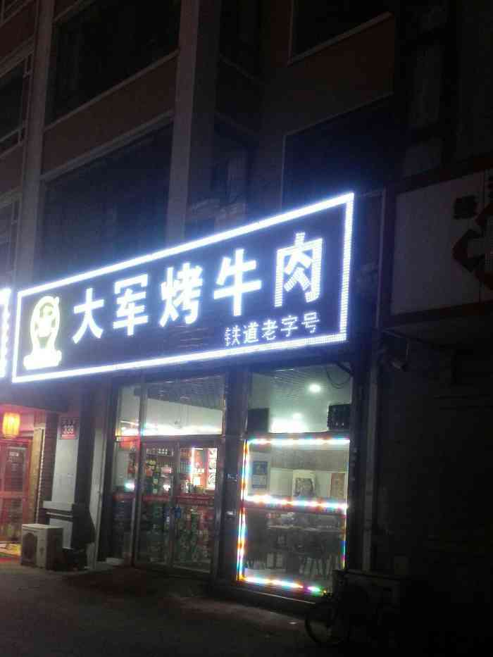 家楼下,大军烤牛肉开很久了,决定尝试一下