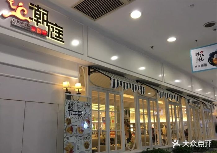 潮庭港式茶餐厅(桂城店)门面图片 第116张