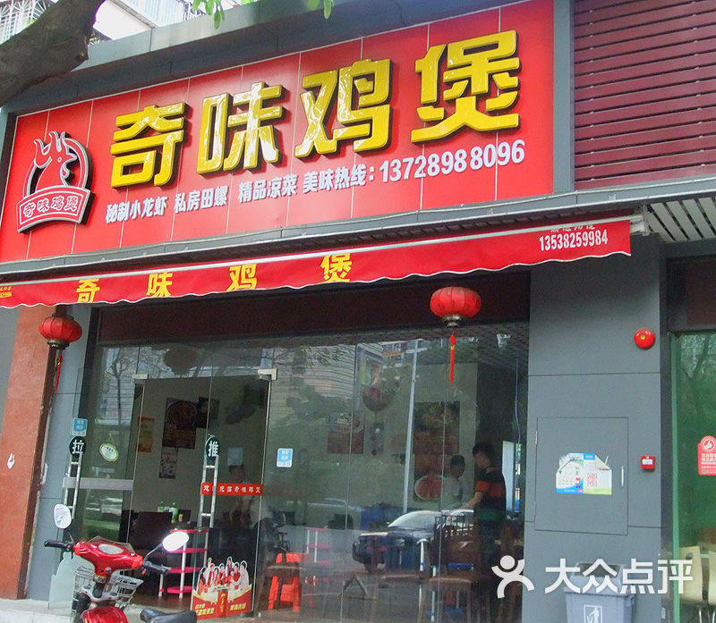 奇味鸡煲门面图片 - 第9张