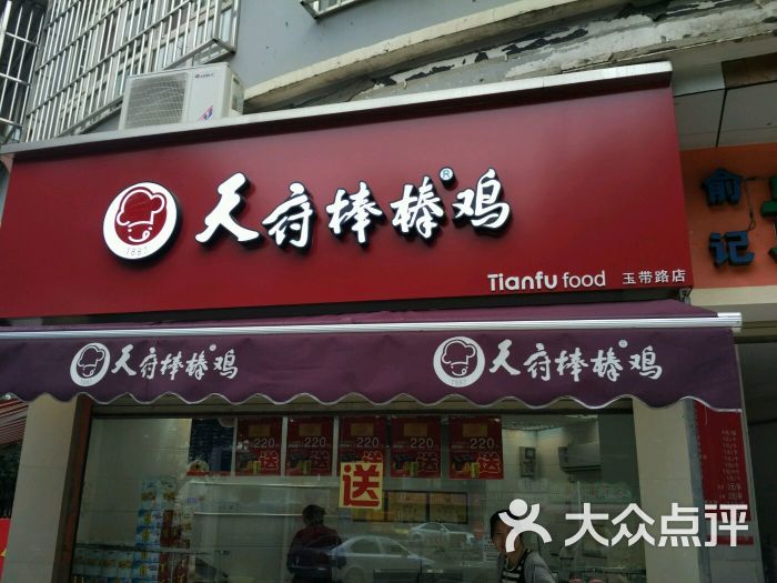 天府棒棒鸡(玉溪珊瑚路店)图片 第11张