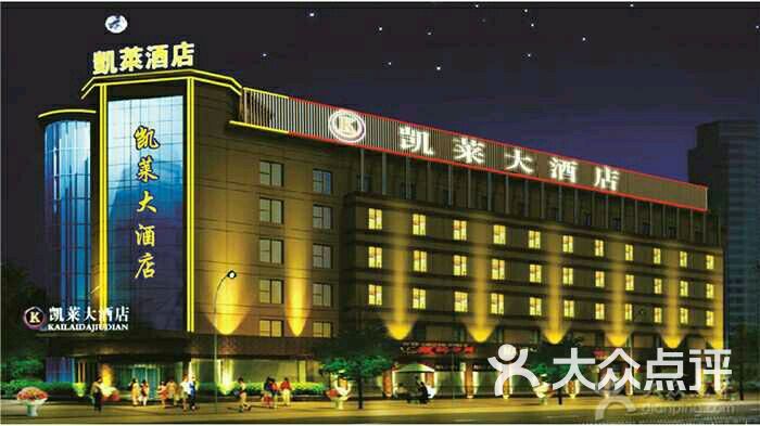 凯莱大酒店(总店-图片-东营酒店-大众点评网