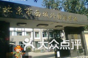 北京市西城区小学排名_北京市西城区兴华小学