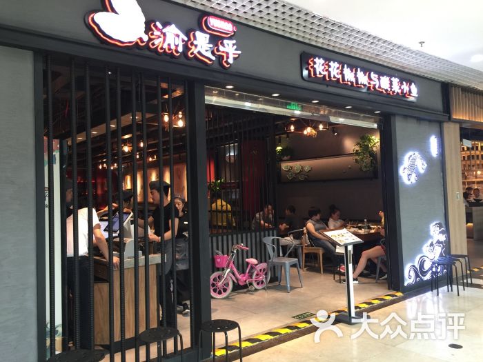 渝是乎(西三旗龙旗店)门面图片 第634张