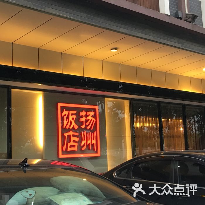 扬州饭店图片-北京淮扬菜-大众点评网