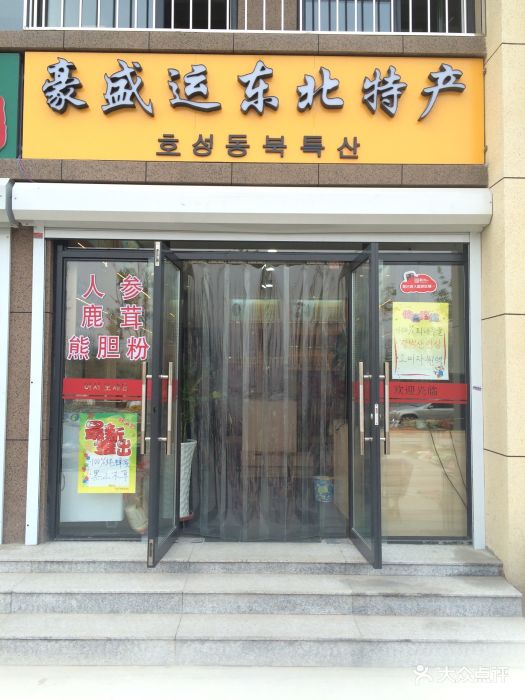 豪盛运东北特产参茸店图片 第1张