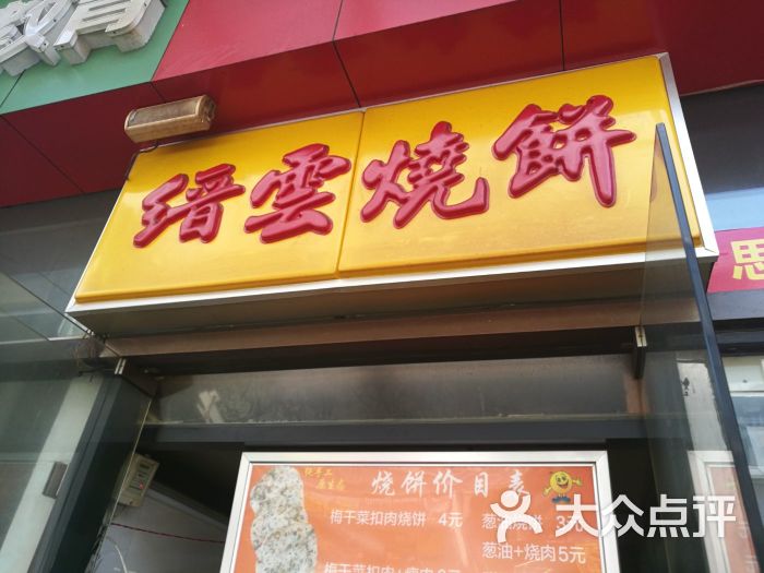 缙云烧饼(万达广场店)图片 - 第2张