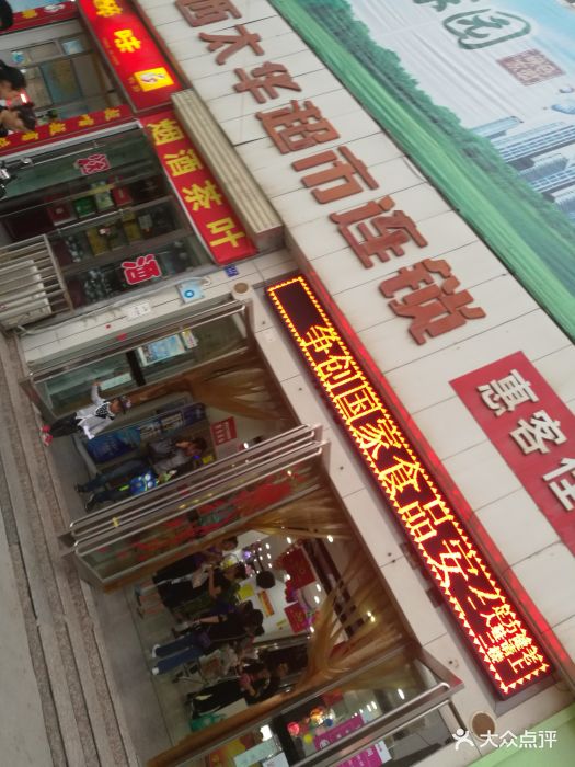 西太华超市连锁(惠客佳店)-图片-兰州购物-大众点评网