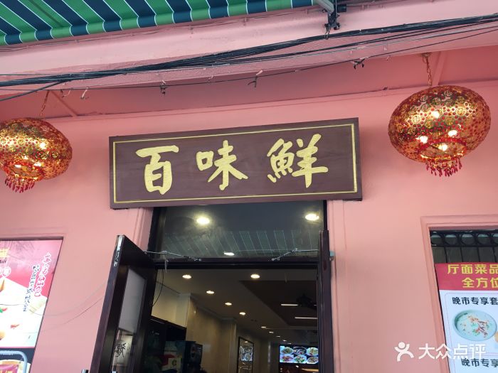 百味鲜靓点皇(宝源路店)图片 第694张