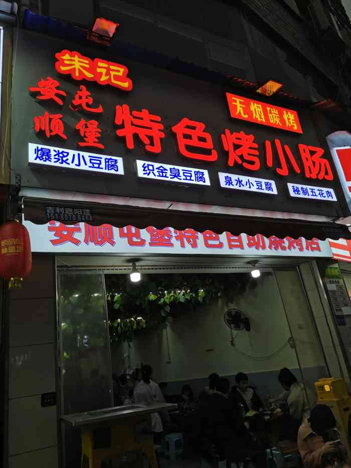 老小伙03 朱记特色烤小肠(万江小区店)-"烤小肠一绝