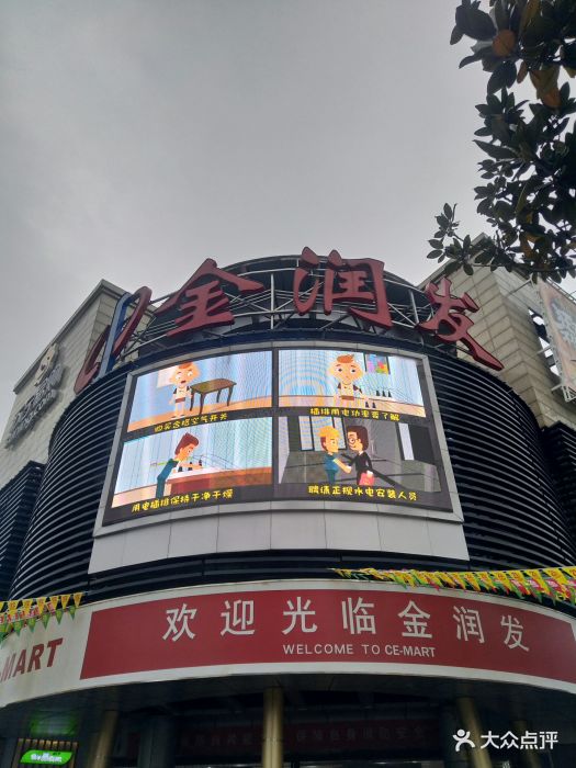 金润发(龙江店)图片 第4张