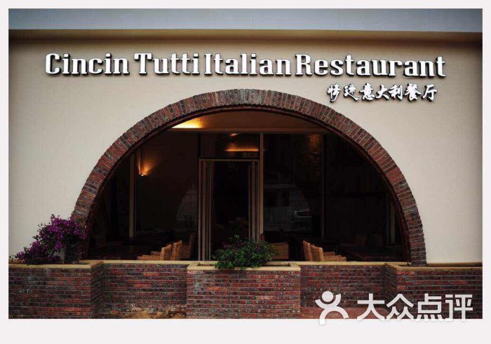 cincin tutti italian restaurant 情迷意大利餐厅图片 - 第5张