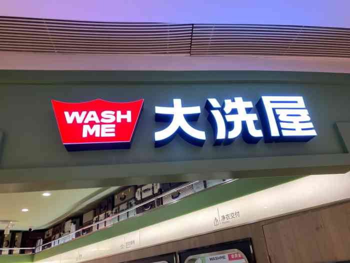 washme大洗屋(虹桥南丰城直营店)-"看到洗衣店的第一印象就是干净整洁