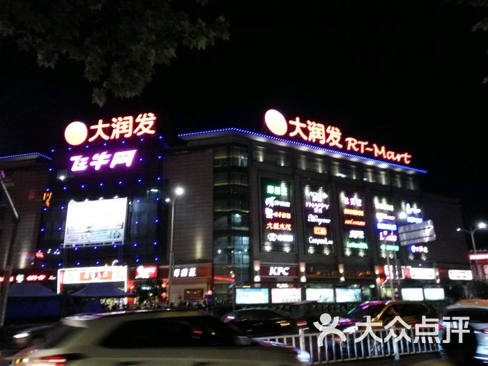 大润发(九铃东路店-图片-永康购物-大众点评网