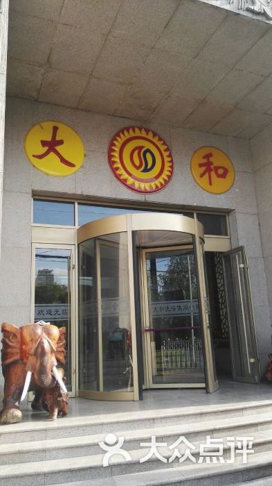 大和洗浴休闲会所图片 - 第9张