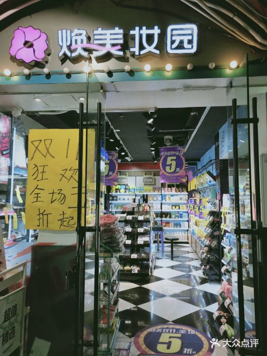 焕美妆园(开明店)图片 第1张