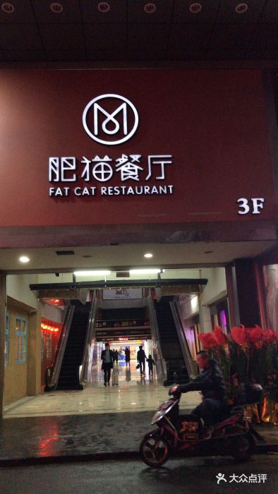 肥猫餐厅(松江店)图片 - 第1657张