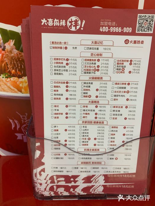 大喜麻辣拌菜单图片