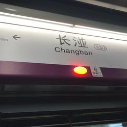 长湴-地铁站