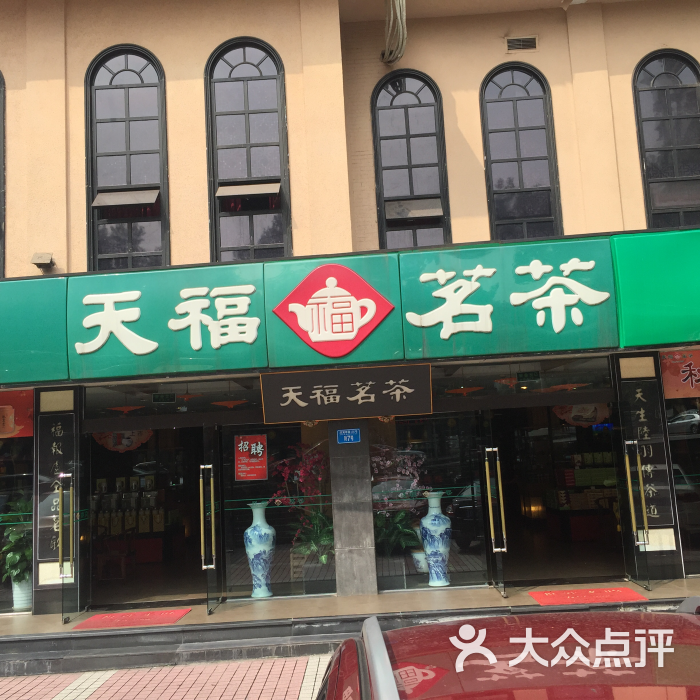 天福茗茶(洋河店)图片 - 第1张