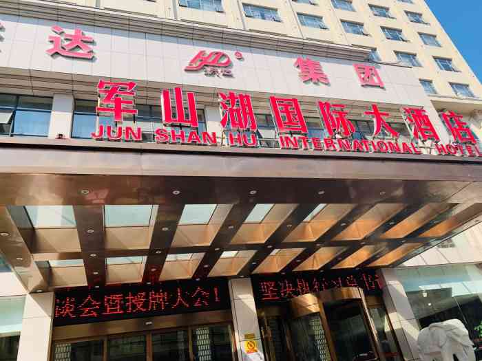 进贤军山湖国际大酒店