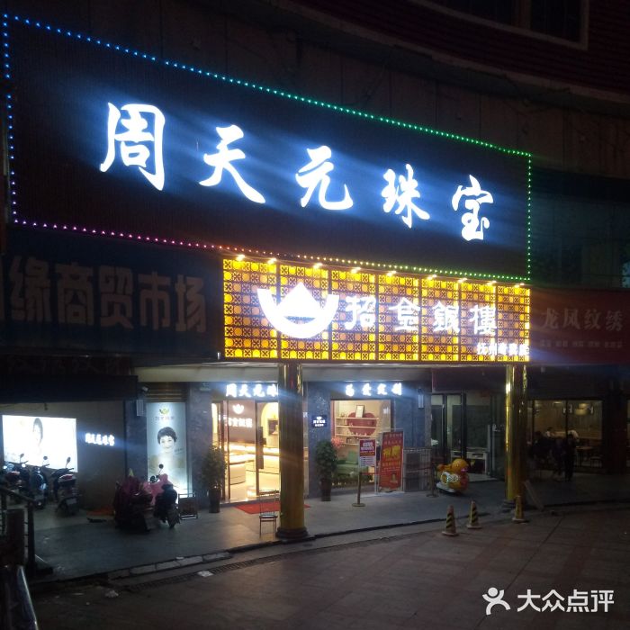 周天元珠宝(抚州专卖店)图片