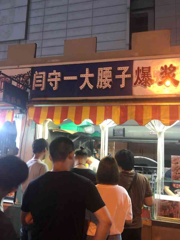 闫守一特色大腰子(太阳城店)-"闫守一特色大腰子 烧烤