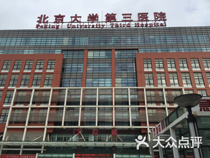 北京大学第三医院大门图片 - 第12张