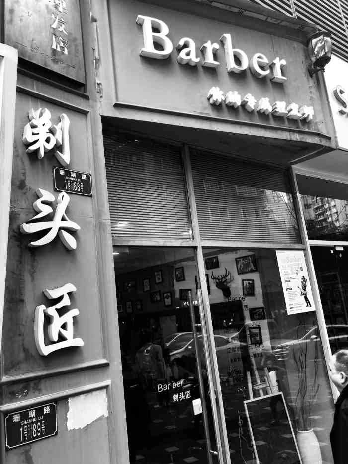 barber剃头匠男士理发店(南坪一店)