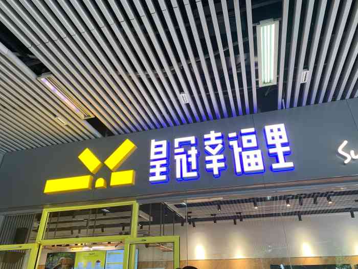 皇冠幸福里(158地铁长港路店"味道很不错,价格也实惠,只是有一点很