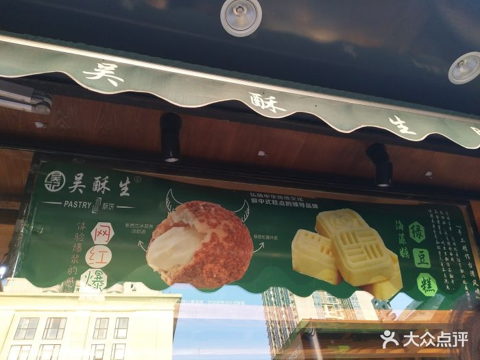 吴酥生宫廷酥饼(黄兴中路店)图片