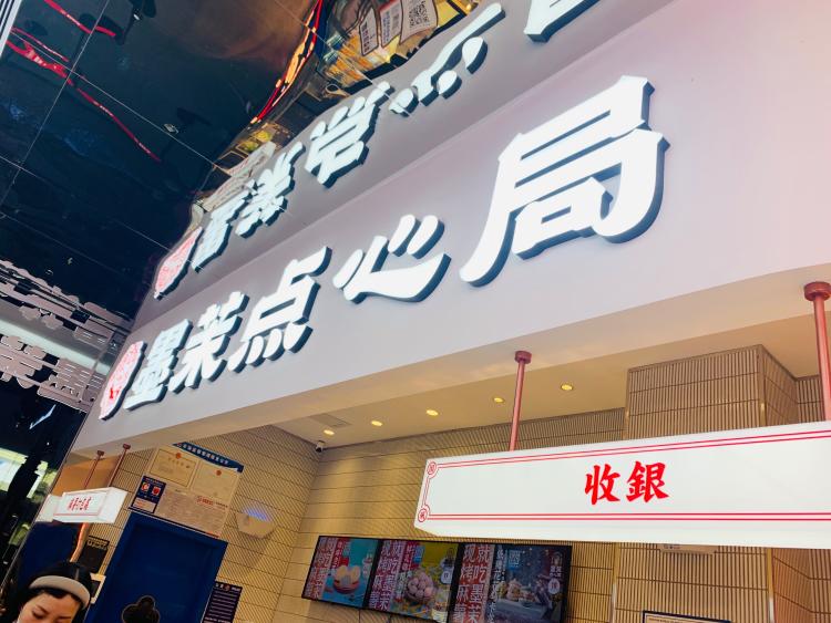 墨茉点心局(国金街店)