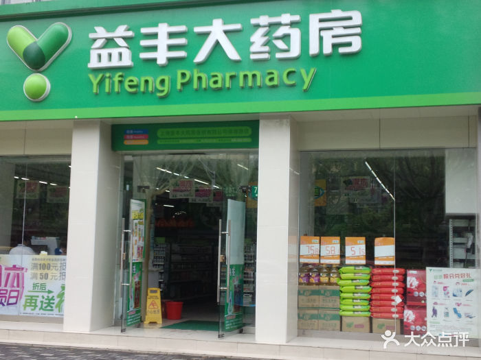 益丰大药房(保德路店)门面图片 - 第0张