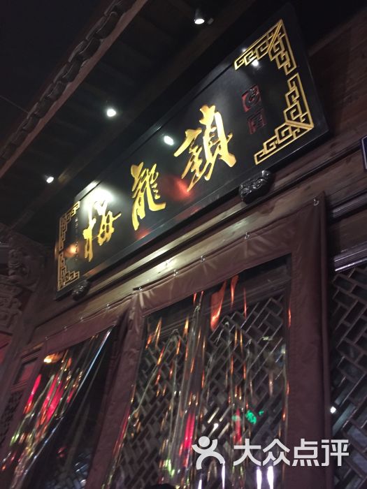 梅龙镇(南塘老街店)-图片-宁波美食-大众点评网