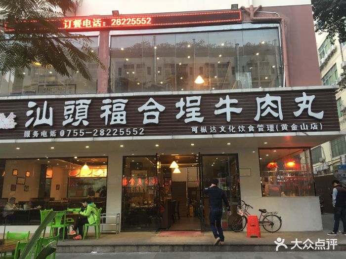 汕头福合埕牛肉丸(坂田店)图片 - 第126张